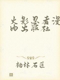 火影忍者漫画国内出版社