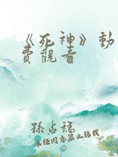 《死神》动漫免费观看