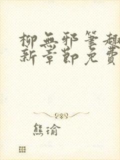 柳无邪笔趣阁最新章节免费阅读