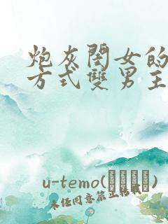 炮灰闺女的生存方式双男主