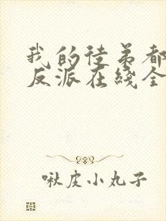 我的徒弟都是大反派在线全文听