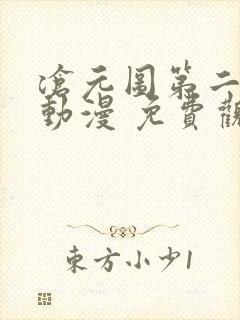 沧元图第二季 动漫 免费观看