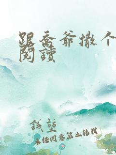 跟乔爷撒个娇 阅读