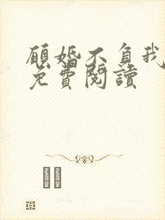 愿婚不负我情深免费阅读