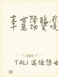 末世降临,我囤千万物资嘎嘎乱杀下载txt