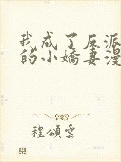 我成了反派大佬的小娇妻漫画免费