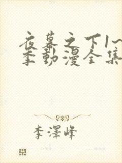 夜幕之下1~8季动漫全集免费
