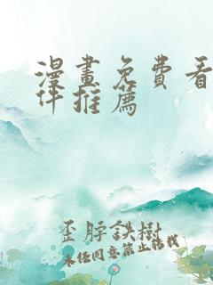 漫画免费看的软件推荐