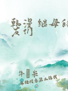 韩漫 继母的朋友们