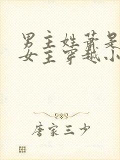 男主姓萧是猎户女主穿越小说