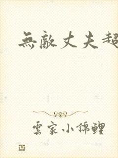 无敌丈夫超专情