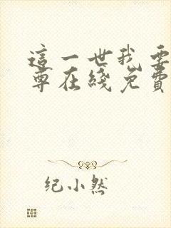 这一世我要当至尊在线免费观看