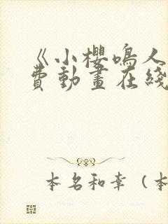 《小樱鸣人》免费动画在线观看