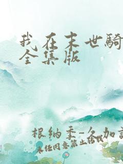 我在末世骑丧尸全集版