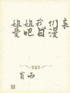 姐姐我们来谈恋爱吧日漫