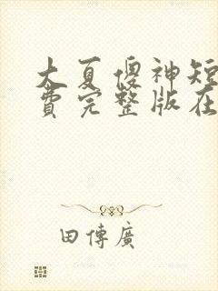 大夏傻神短剧免费完整版在线观看