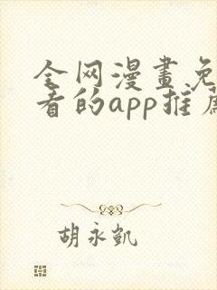 全网漫画免费观看的app推荐下载