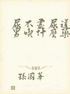 尿不尽尿道刺痛男吃什么药物