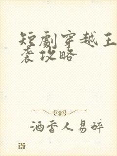 短剧穿越王妃逆袭攻略
