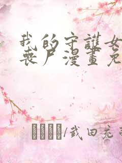 我的守护女友是丧尸漫画免费下拉式六