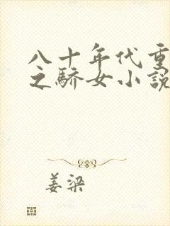 八十年代重生天之骄女小说免费阅读