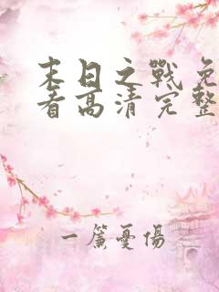 末日之战免费观看高清完整版