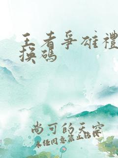 王者争雄礼包兑换码