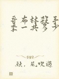 哥布林杀手第二季一共多少集