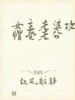 女主老婆攻虐绿帽受老公