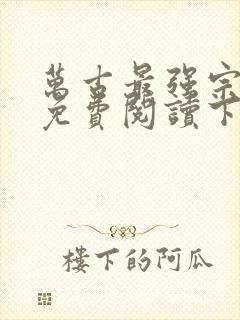 万古最强宗漫画免费阅读下拉式