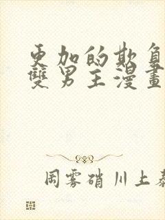 更加的欺负我吧双男主漫画免费阅读