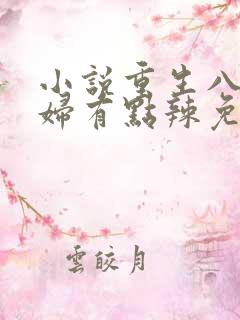 小说重生八零媳妇有点辣免费
