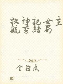 牧神记女主角灵毓秀结局