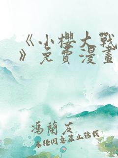 《小樱大战鸣人》免费漫画观看