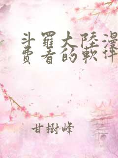 斗罗大陆漫画免费看的软件