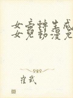 女帝转生成了我女儿动漫免费观看