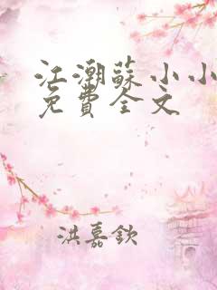 江潮苏小小小说免费全文