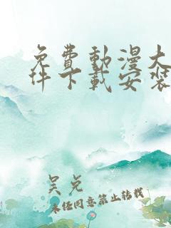 免费动漫大全软件下载安装