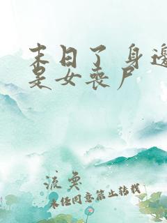 末日了 身边全是女丧尸