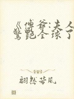 《傅爷:夫人又惊艳全球了》