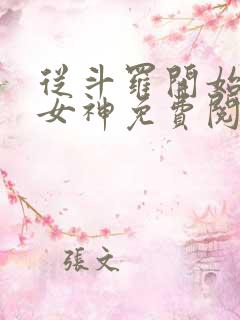 从斗罗开始俘获女神免费阅读全本小说