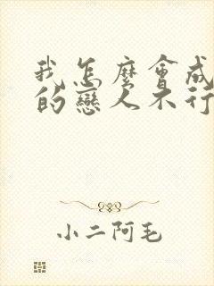 我怎么会成为你的恋人不行不行漫画