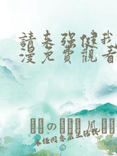 请来强健我吧动漫免费观看第二季