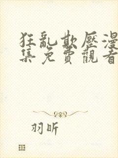 狂乱欺压漫画全集免费观看下拉式