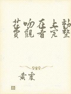 花吻在上动漫免费观看完整版