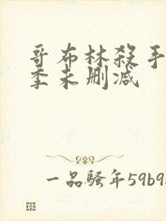 哥布林杀手第一季未删减