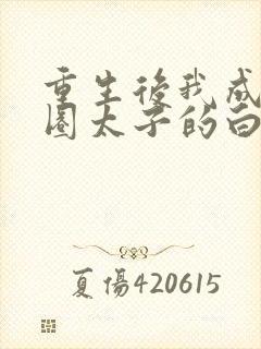 重生后我成了京圈太子的白月光短剧