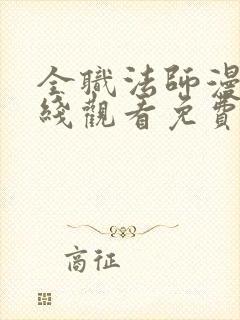 全职法师漫画在线观看免费版下拉式