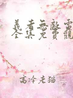 义者无敌电视剧全集免费观看