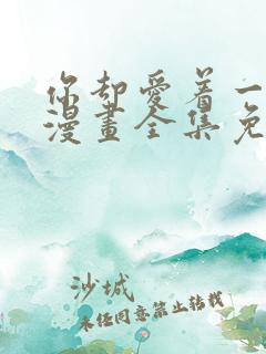 你却爱着一个他漫画全集免费下拉式